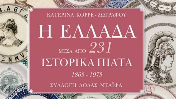 231 πιάτα αφηγούνται την ιστορία της Ελλάδας