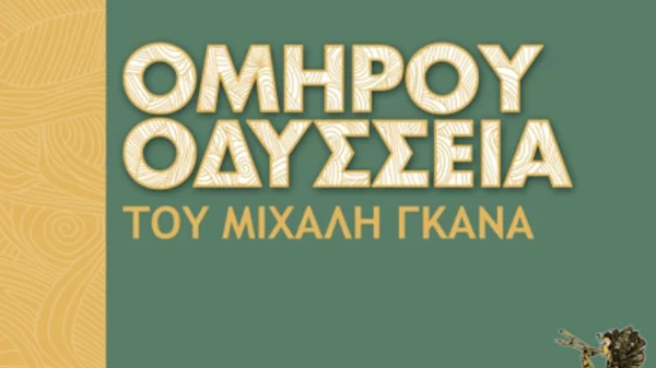 Ο Μιχάλης Γκανάς γράφει την Οδύσσεια «με δικά του λόγια» 