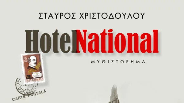 Η φιλία δύο ανδρών με φόντο την αριστερά του ΄50