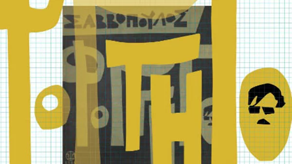 Το "Φορτηγό" του Διονύση Σαββόπουλου πάει στον "Παρνασσό"