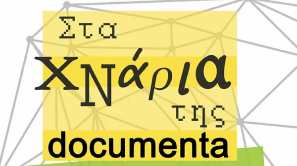 Στα Xνάρια της documenta