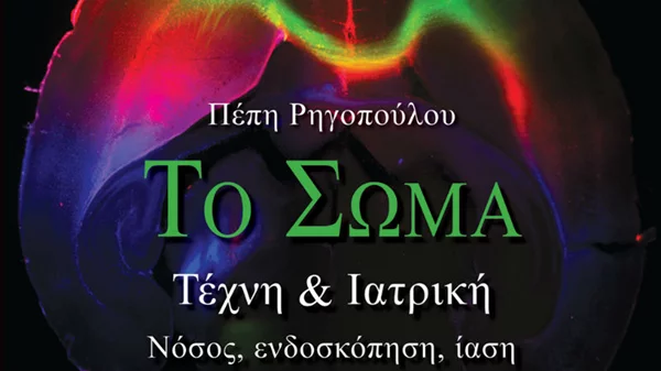 Το Σώμα μέσα από την Τέχνη και την Ιατρική