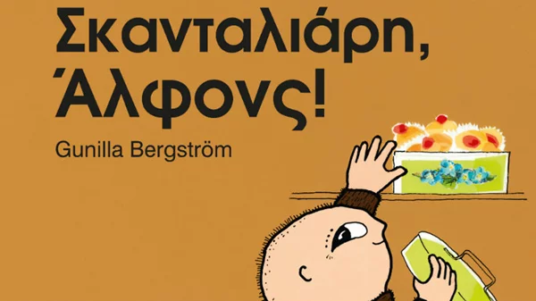 «Σκανταλιάρη Άλφονς», σε περιμέναμε!