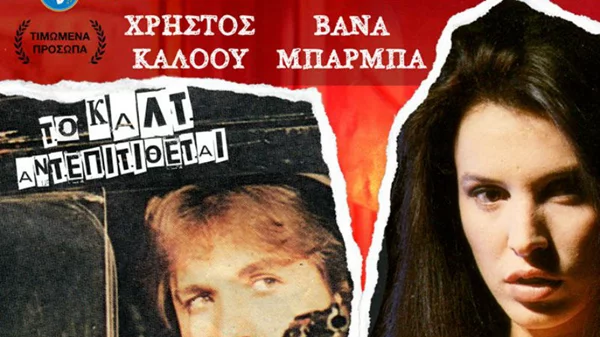 Δώσε και σε μένα Μπάρμπα!