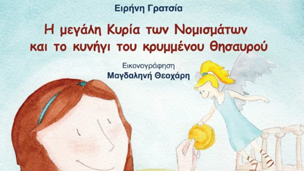 Ένα παραμύθι ζωντανεύει τον μαγικό κόσμο των νομισμάτων 