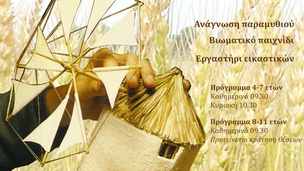 Τα παιδιά παίζουν και μαθαίνουν για τους μύλους