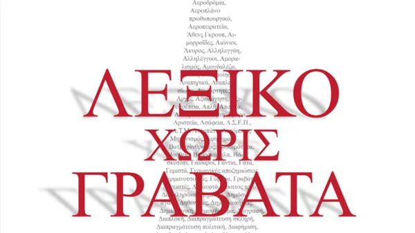 Ένα λεξικό… χωρίς γραβάτα