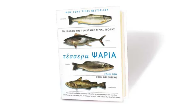 Τι μας λένε τα «4 ψάρια»; 