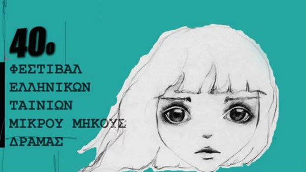 Οι μικρού μήκους ταινίες που θα διαγωνιστούν στο 40ο Φεστιβάλ της Δράμας