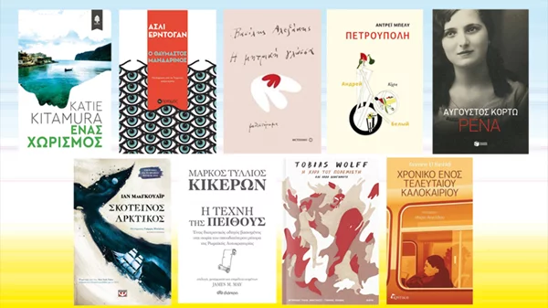 Τα βιβλία του καλοκαιριού