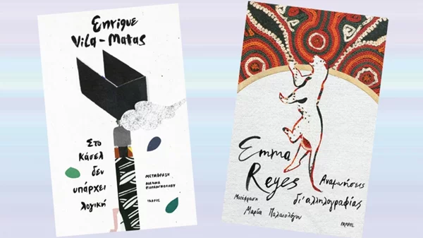 2 ξεχωριστά βιβλία όπου η τέχνη είναι μόνο η αφορμή 