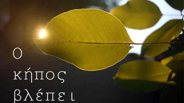 Σεμινάριο δημιουργικής γραφής μέσα στη φύση