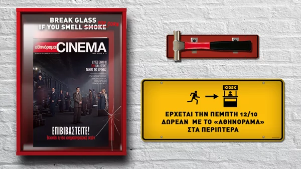 Κρατήστε την κινηματογραφική σεζόν στα χέρια σας! Το αθηνόραμα CINEMA κυκλοφορεί δωρεάν στα περίπτερα την Πέμπτη 12/10 μαζί με το «α»