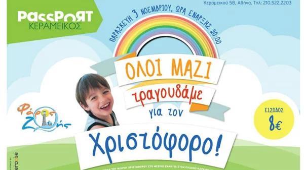Τραγουδάμε για τον Χριστόφορο!