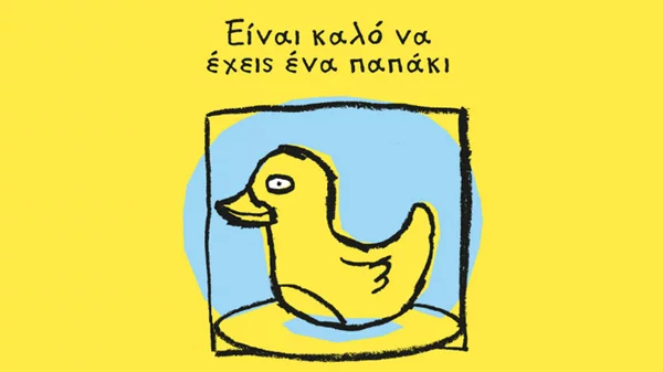 «Είναι καλό να έχεις ένα παπάκι» για φίλο