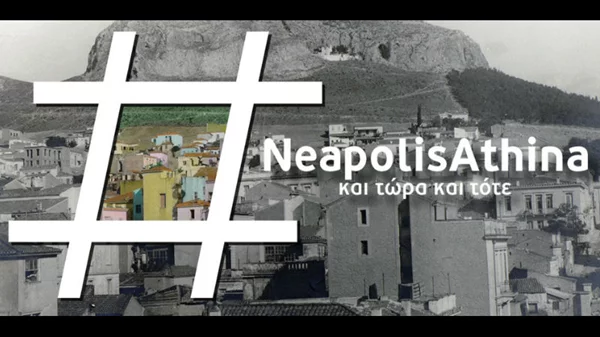 Μαθαίνοντας για τη Νεάπολη