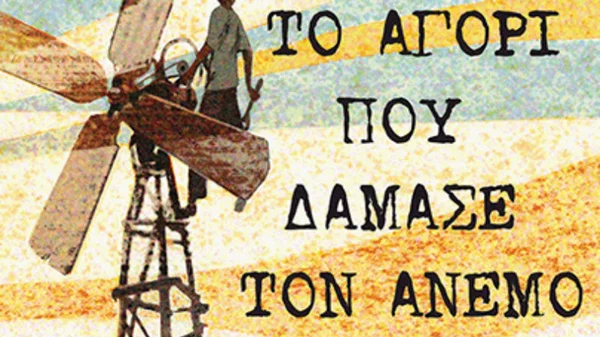 «Το αγόρι που δάμασε τον άνεμο» και έκανε την επιστήμη να φαίνεται cool