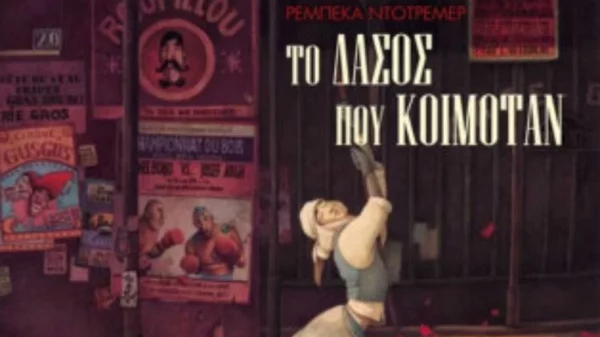 Το δάσος της Ωραίας Κοιμωμένης σε νέα εκδοχή