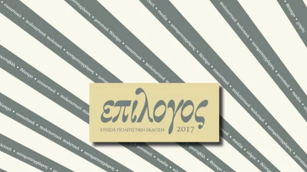 «Επίλογος 2017»: ο πολιτιστικός απολογισμός του έτους σε έναν τόμο