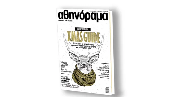 Xmas Guide, ο απόλυτος οδηγός για τις γιορτινές μέρες και νύχτες στην πόλη