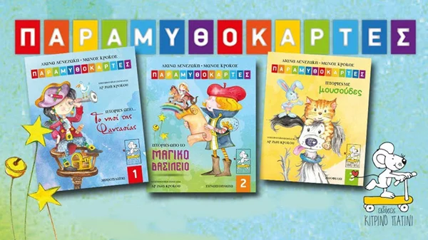 Παιδικές «παραμυθοκάρτες» για το πιο πρωτότυπο storytelling με 15% έκπτωση!