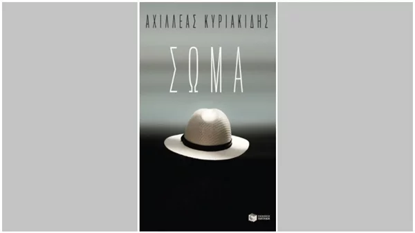 Το «Σώμα» στο επίκεντρο της παρουσίασης του νέου βιβλίου του Αχιλλέα Κυριακίδη