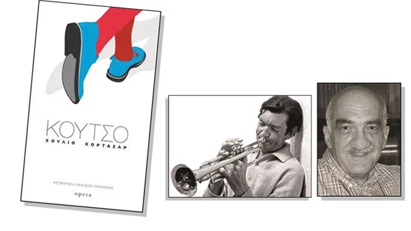 Ο Αχιλλέας Κυριακίδης μας λέει γιατί «To Koυτσό» του Κορτάσαρ είναι ένα από δύο σημαντικότερα μοντερνιστικά μυθιστορήματα