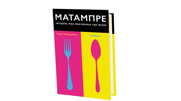 Δεκαέξι πιάτα, δεκαέξι ιστορίες