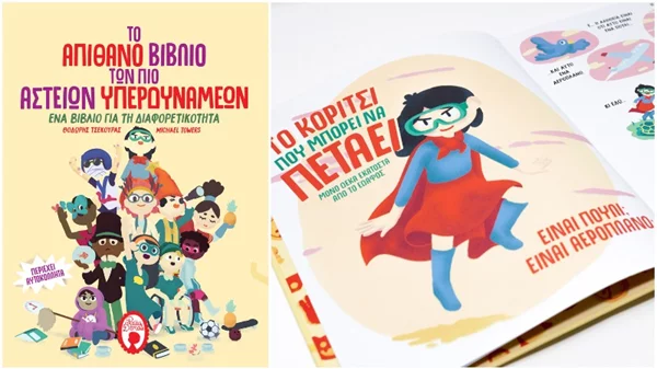 Θοδωρή Τσεκούρα, ξέρεις από σούπερ δυνάμεις;