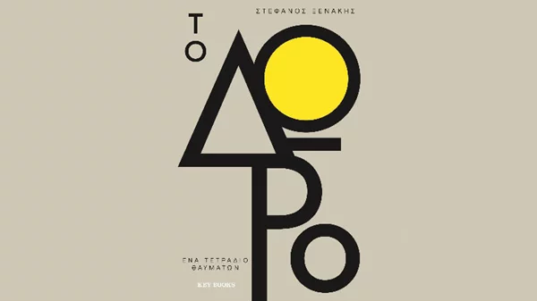 «Το Δώρο» του Στέφανου Ξενάκη: Ένα βιβλίο για τον τρόπο να ζεις