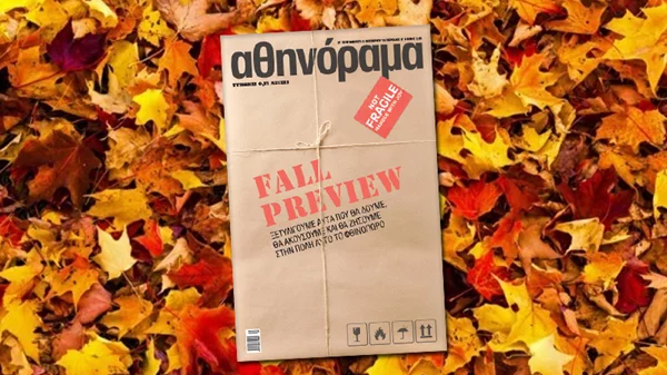 Αθηνόραμα Fall Preview: Ξετυλίγουμε όλα όσα θα ζήσουμε το φετινό φθινόπωρο σε ένα σπέσιαλ τεύχος 