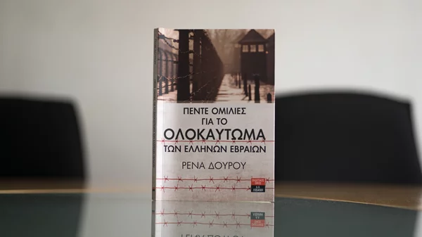 «Πέντε ομιλίες για το Ολοκαύτωμα των Ελλήνων Εβραίων» που λένε «Ποτέ ξανά» στο ναζισμό