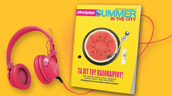 αθηνόραμα Summer in the City: O απόλυτος καλοκαιρινός οδηγός στα περίπτερα μαζί με το αθηνόραμα!