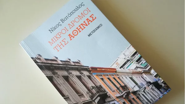 Ο Νίκος Βατόπουλος περπατάει στους «Μικρούς δρόμους της Αθήνας» – και εμείς μαζί του