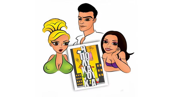 «Ήταν Μια Φορά Ένας Κομίστας Στην TV» : Αναμνήσεις από τη  σειρά «Η Πολυκατοικία» λίγο πριν την αναβίωση της από το ΣΚΑΙ