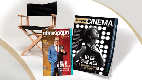 Η κινηματογραφική σεζόν στα χέρια σας! Μη χάσετε το αθηνόραμα Cinema δωρεάν με το τεύχος του «α» την Πέμπτη 10/10