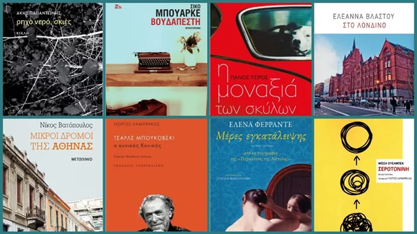 Διαλέγουμε τα καλύτερα βιβλία για τις χειμερινές σας αναγνώσεις