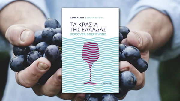 Τα κρασιά της Ελλάδας είναι ωραία!