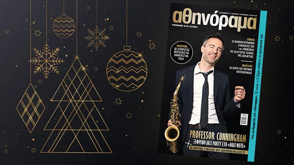 To πρωτοχρονιάτικο «αθηνόραμα» από την Τρίτη 24/12 στα περίπτερα