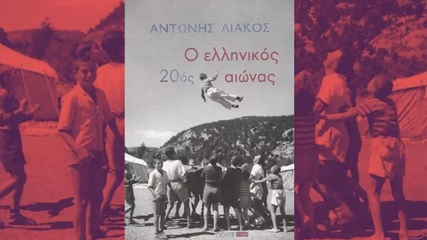 «Ο ελληνικός 20ος αιώνας» εντάσσει την ελληνική ιστορία στη διεθνή προβληματική 