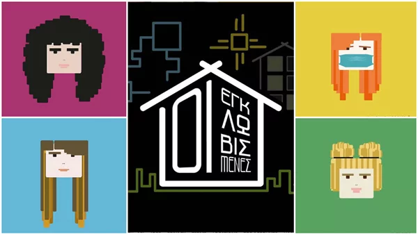 «Εγκλωβισμένες»: Η πρώτη ελληνική σειρά που δημιουργήθηκε εν μέσω καραντίνας κάνει πρεμιέρα online