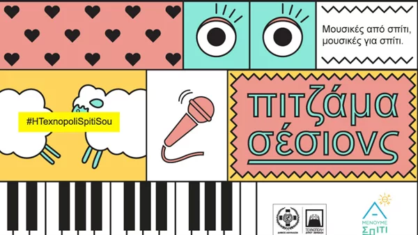 Έτοιμοι για τα νέα «Πιτζάμα σέσιονς» της Τεχνόπολης Δήμου Αθηναίων;