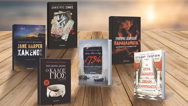 Βιβλία για να βουτήξεις στα νερά του απροσδόκητου από τις Εκδόσεις Μεταίχμιο