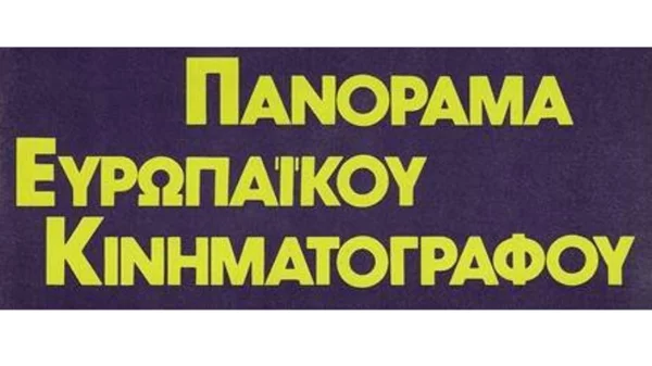 Σύντομα δωρεάν στις οθόνες μας το 33ο Πανόραμα Ευρωπαϊκού Κινηματογράφου