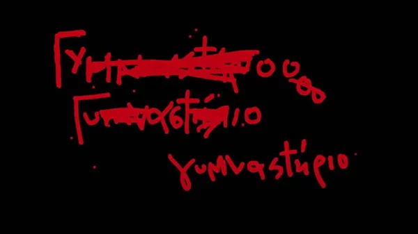 Τρέιλερ για το «Γυμναστήριο» του Αλέξανδρου Βούλγαρη