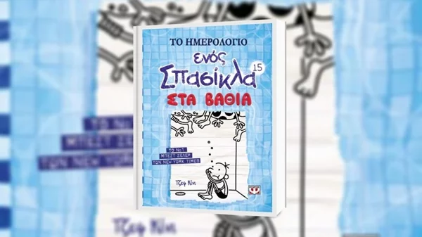 Το ημερολόγιο ενός Σπασίκλα επιστρέφει