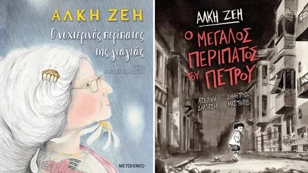 Η διπλή επιστροφή της Άλκης Ζέη λίγο πριν τα Χριστούγεννα