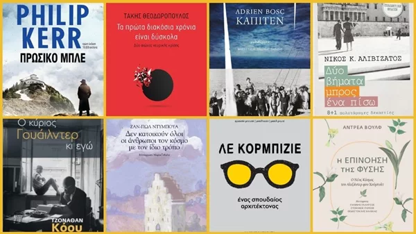 27 ξεχωριστά νέα βιβλία για γιορτινές αναγνώσεις