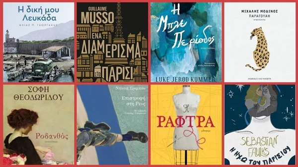 Νέες κυκλοφορίες στο βιβλίο που μας ταξιδεύουν