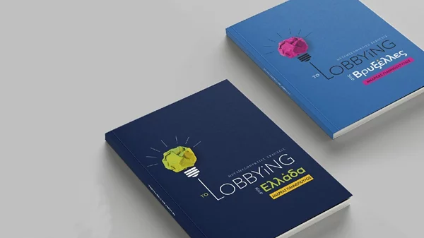 Το lobbying εκ των έσω: Δύο νέα βιβλία ρίχνουν φως στους κανόνες του παιχνιδιού